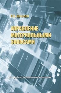 Управление материальными запасами фото книги