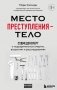 Место преступления – тело. Судмедэксперт о подозрительных смертях, вскрытиях и расследованиях фото книги маленькое 2