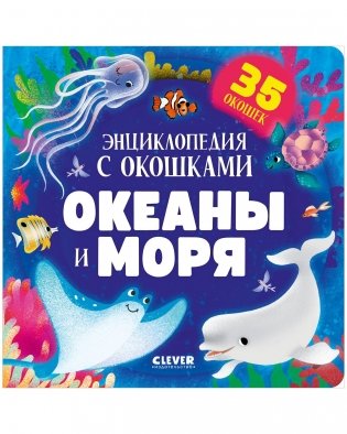Океаны и моря. Энциклопедия с окошками фото книги