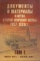 Документы и материалы кануна Второй мировой войны. 1937-1939 годы. Том 1 фото книги маленькое 2