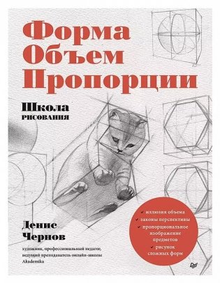 Школа рисования. Форма, объем, пропорции фото книги