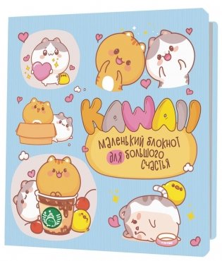 Блокнот Kawaii. Маленький блокнот для большого счастья (голубой) фото книги