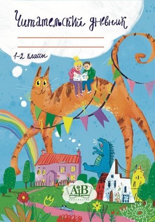 Читательский дневник. 1-2 классы фото книги