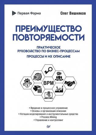 Преимущество повторяемости. Практическое руководство по бизнес-процессам. Процессы и их описание фото книги