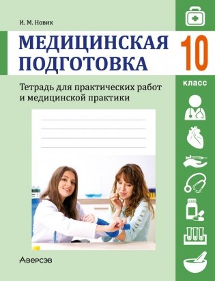Медицинская подготовка. 10 класс. Тетрадь для практических работ и медицинской практики фото книги