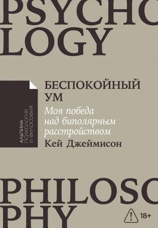 Беспокойный ум. Моя победа над биполярным расстройством фото книги