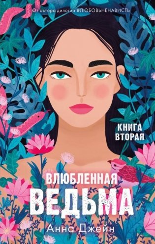 Романы Анны Джейн. Влюбленная ведьма фото книги