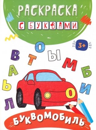 Буквомобиль фото книги