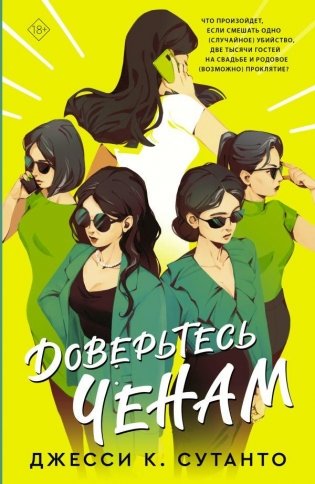 Доверьтесь Ченам фото книги