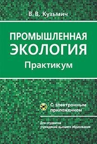 Промышленная экология. Практикум фото книги