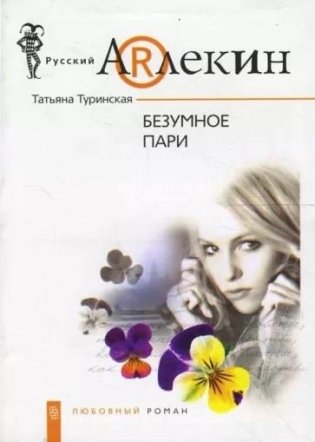 Безумное пари фото книги