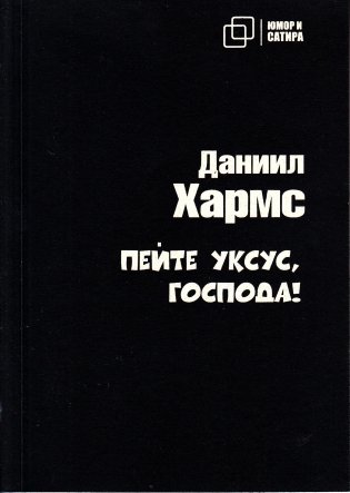 Пейте уксус, господа фото книги