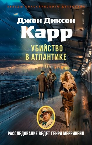 Убийство в Атлантике фото книги