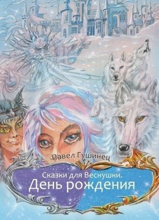 Сказки для Веснушки. День рождения фото книги