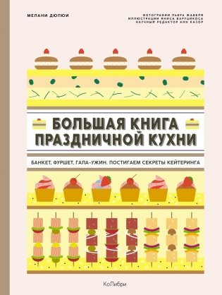 Большая книга праздничной кухни. Банкет, фуршет, гала-ужин. Постигаем секреты кейтеринга фото книги