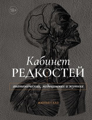 Кабинет редкостей – анатомических, медицинских и жутких фото книги