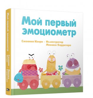 Мой первый эмоциометр фото книги