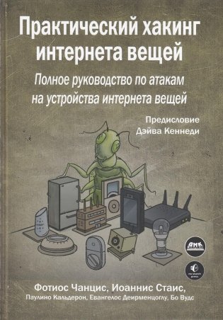 Практический хакинг интернета вещей фото книги