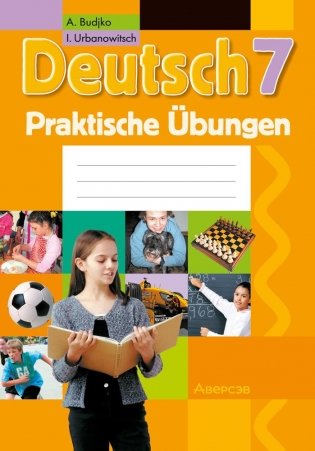 Немецкий язык. 7 класс. Практикум фото книги