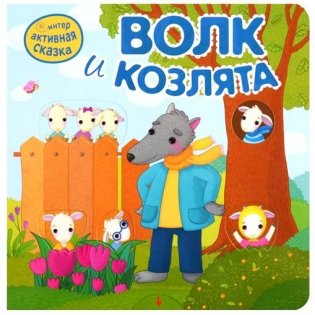 Интерактивная сказка. Волк и козлята фото книги