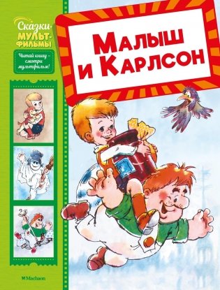 Малыш и Карлсон фото книги