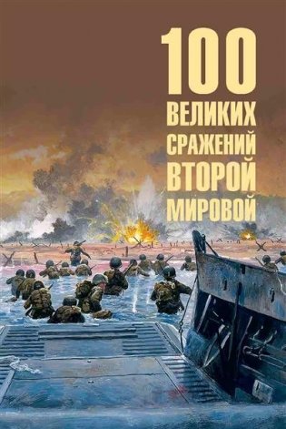 100 великих сражений Второй мировой фото книги