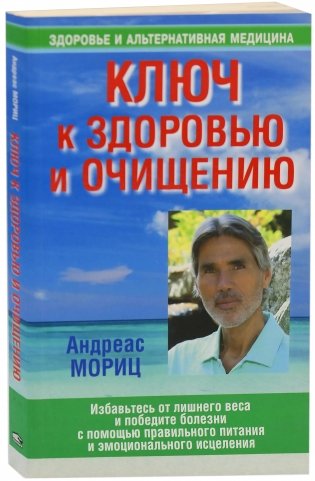 Ключ к здоровью и очищению фото книги