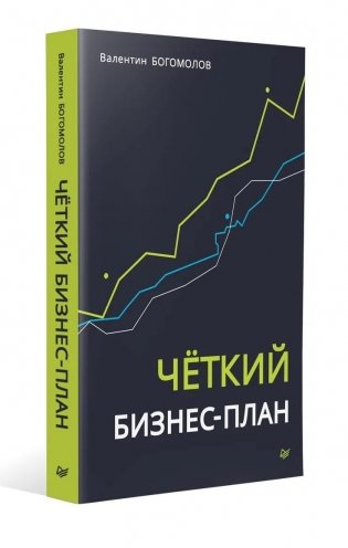 Четкий бизнес-план фото книги