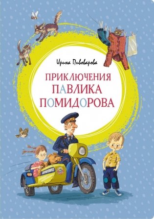 Приключения Павлика Помидорова фото книги