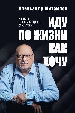 Иду по жизни как хочу. Записки трижды генерала спецслужб фото книги