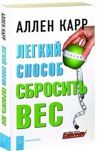 Легкий способ сбросить вес фото книги