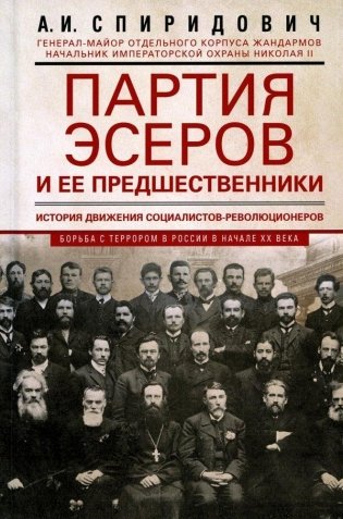 Партия эсеров и ее предшественники. История движения социалистов-революционеров. Борьба с террором в России в начале ХХ века фото книги