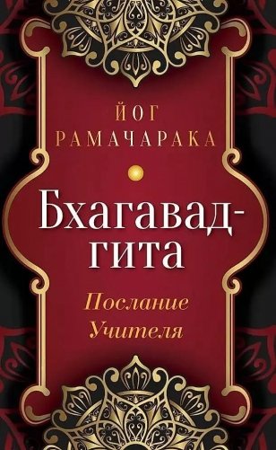 Бхагавад-гита. Послание Учителя фото книги