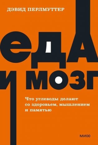 Еда и мозг. Что углеводы делают со здоровьем, мышлением и памятью. NEON Pocketbooks фото книги