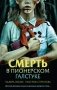 Смерть в пионерском галстуке фото книги маленькое 2