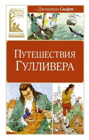 Путешествия Гулливера фото книги