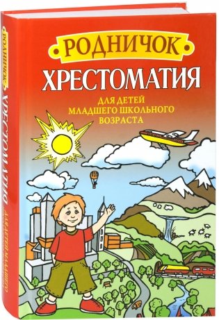 Родничок. Хрестоматия для детей младшего школьного возраста фото книги