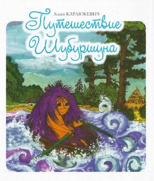Путешествие Шубуршуна фото книги