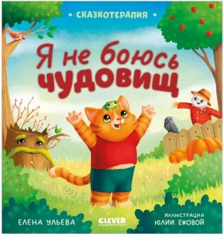 Сказкотерапия. Я не боюсь чудовищ фото книги