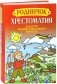 Родничок. Хрестоматия для детей младшего школьного возраста фото книги маленькое 2