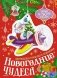 Новогодние чудеса фото книги маленькое 2