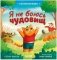 Сказкотерапия. Я не боюсь чудовищ фото книги маленькое 2