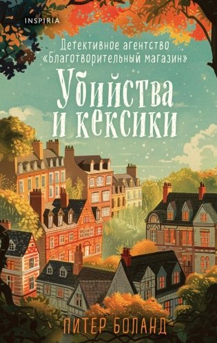 Убийства и кексики. Детективное агентство «Благотворительный магазин» (#1) фото книги