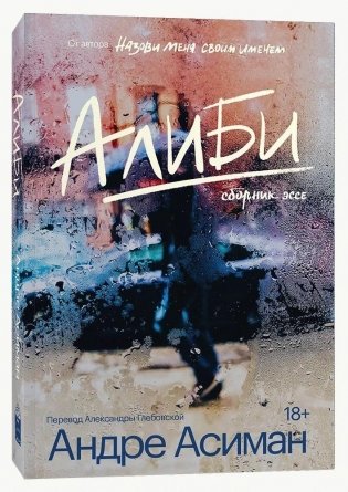 Алиби фото книги