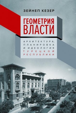Геометрия власти. Архитектура, планировка и идеология Турецкой республики фото книги