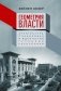 Геометрия власти. Архитектура, планировка и идеология Турецкой республики фото книги маленькое 2