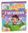 Гигиена (Энциклопедия для детского сада) фото книги маленькое 2