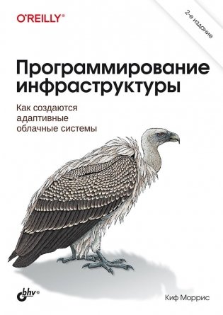 Программирование инфраструктуры. 2-е издание фото книги