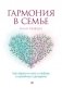 Гармония в семье. Как обрести силу и любовь в семейных сценариях фото книги маленькое 2