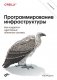 Программирование инфраструктуры. 2-е издание фото книги маленькое 2
